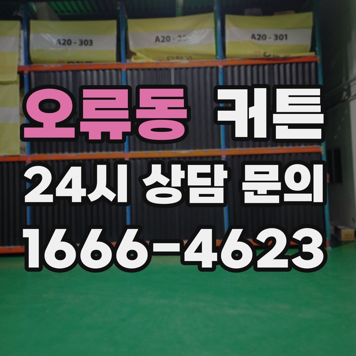 오류동 커튼
