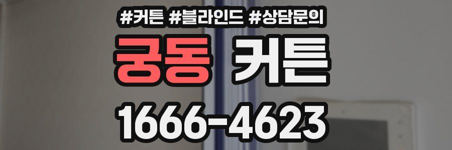 궁동 커튼