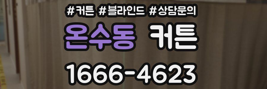 온수동 커튼