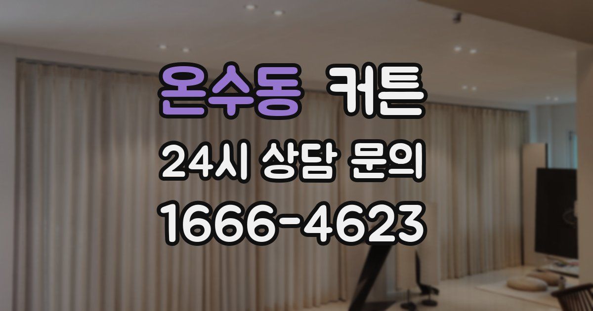 온수동 커튼