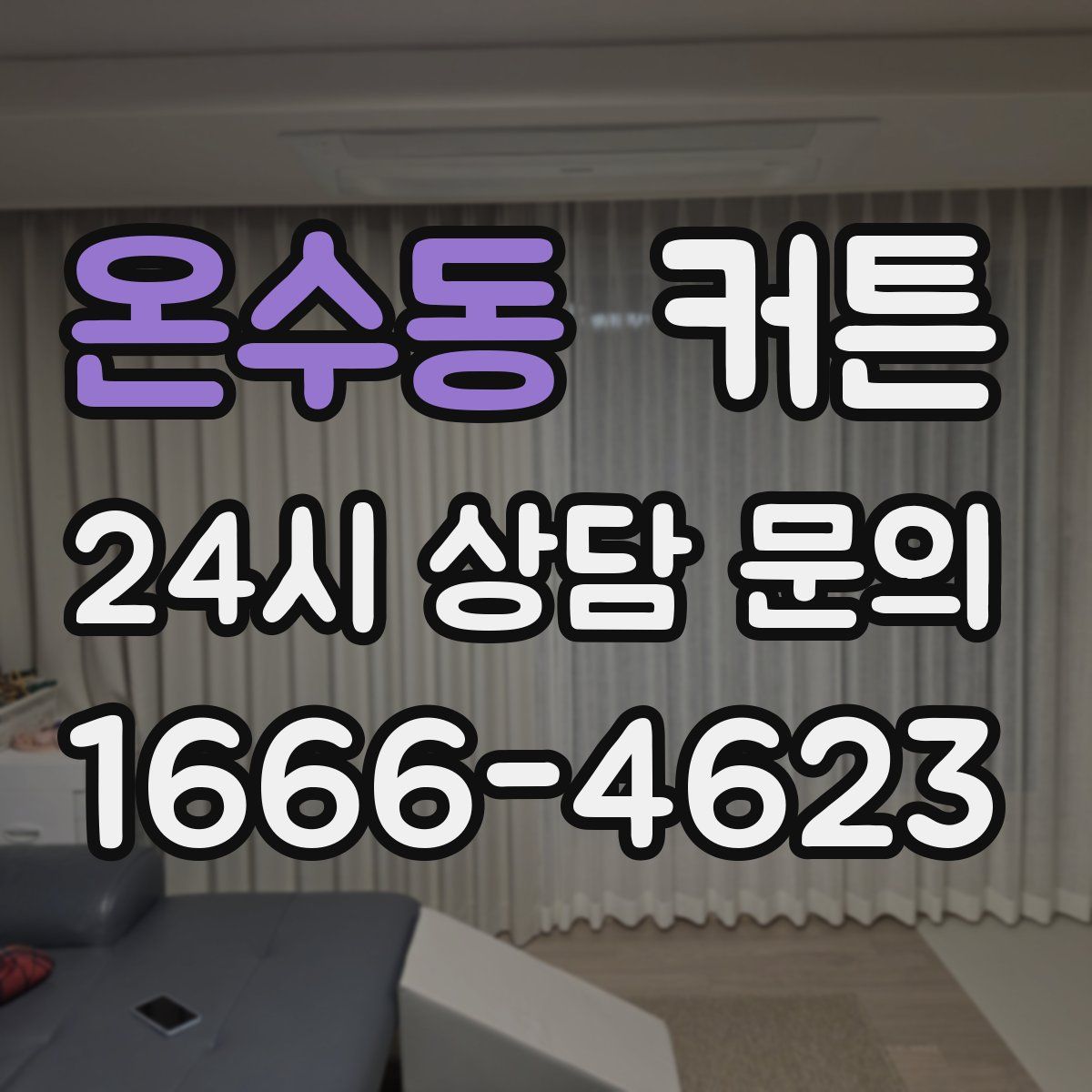 온수동 커튼