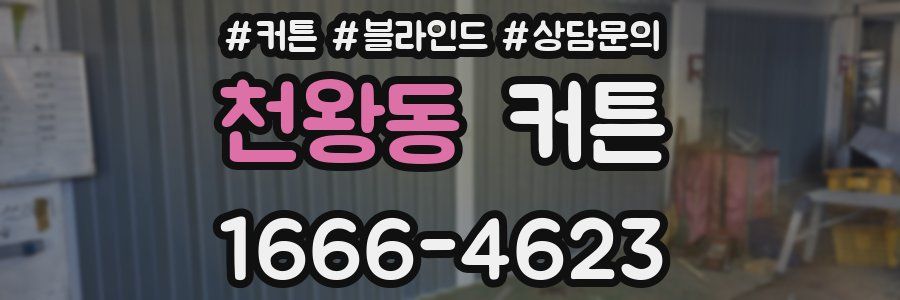 천왕동 커튼