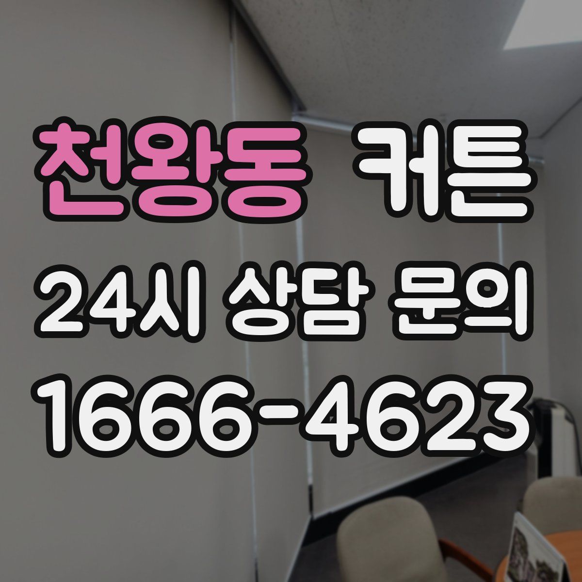 천왕동 커튼