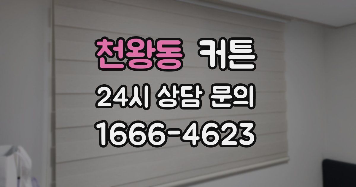 천왕동 커튼