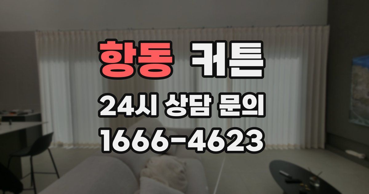 항동 커튼