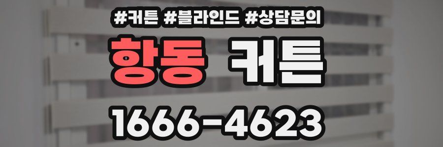 항동 커튼