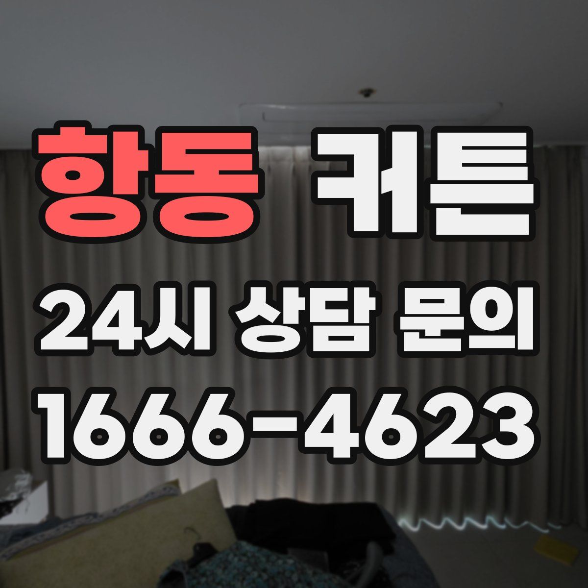 항동 커튼