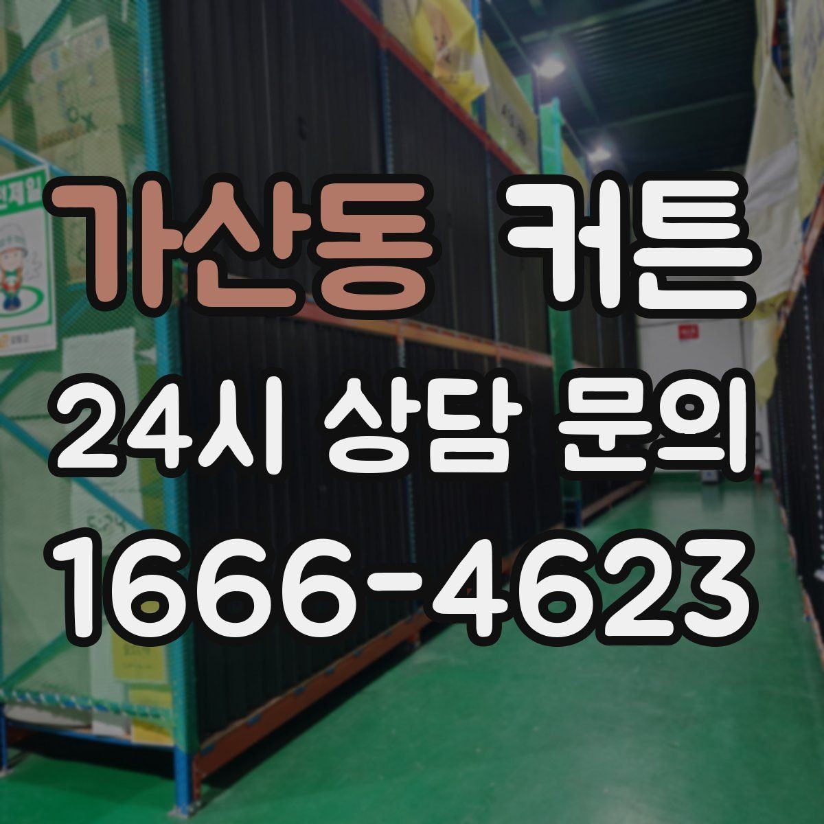 가산동 커튼 주방 근처에 설치할 때 주의할 점