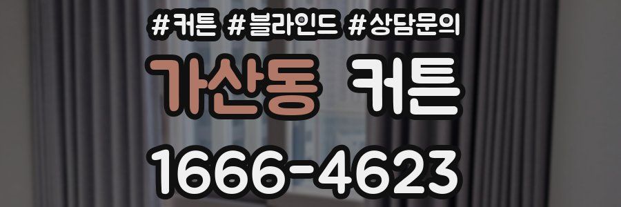 가산동 커튼