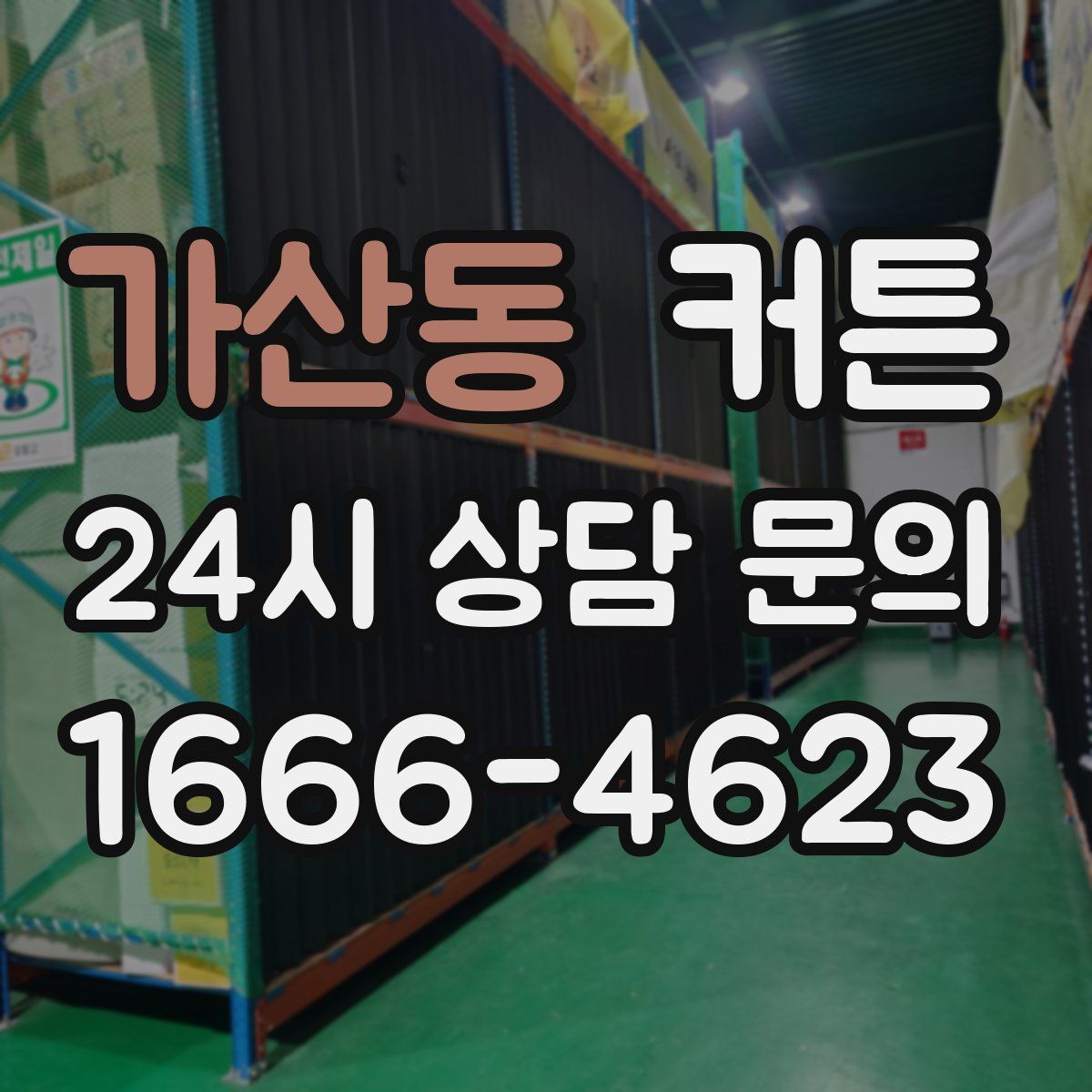 가산동 커튼