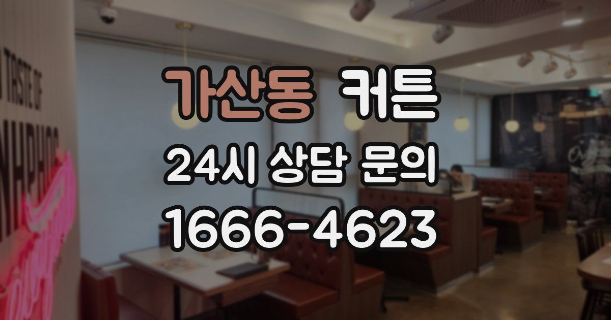 가산동 커튼