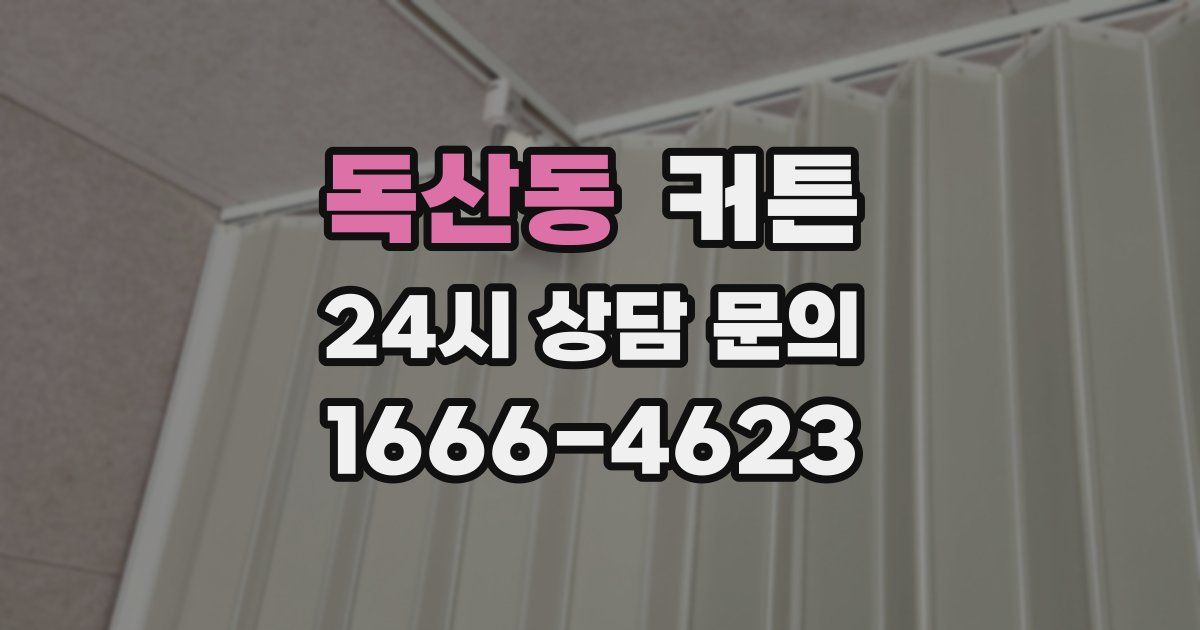 독산동 커튼