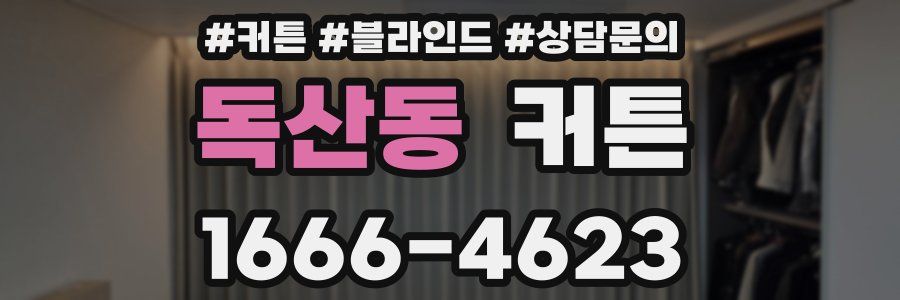 독산동 커튼