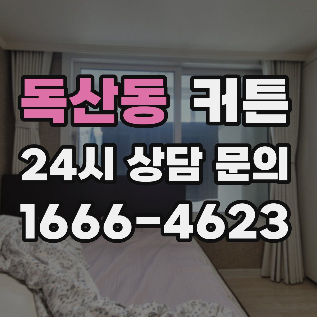 독산동 커튼
