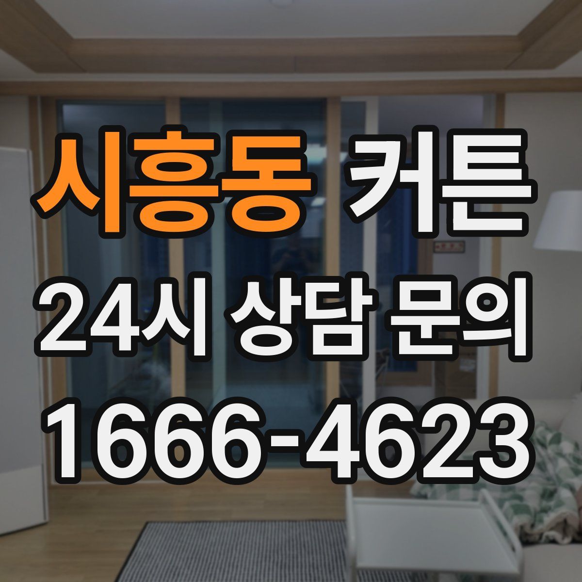 시흥동 커튼