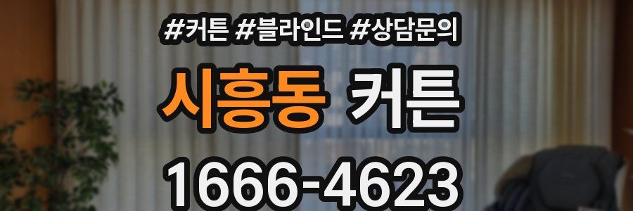 시흥동 커튼