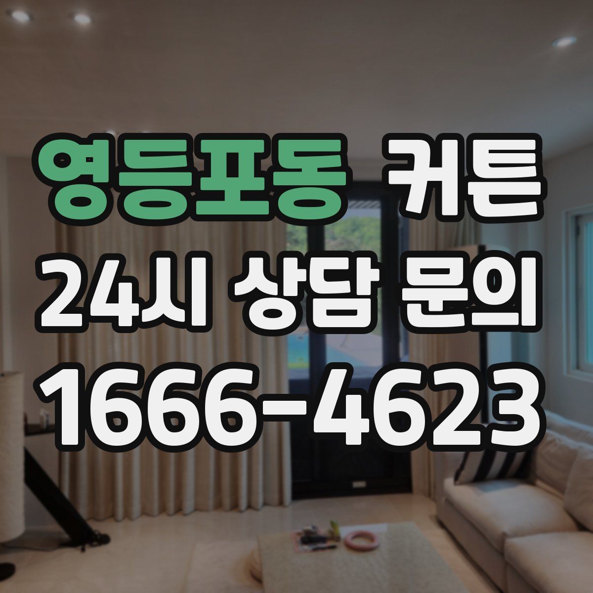 영등포동 커튼