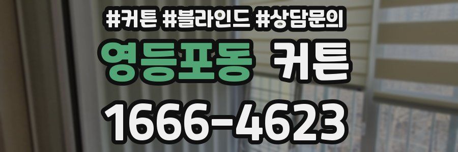 영등포동 커튼