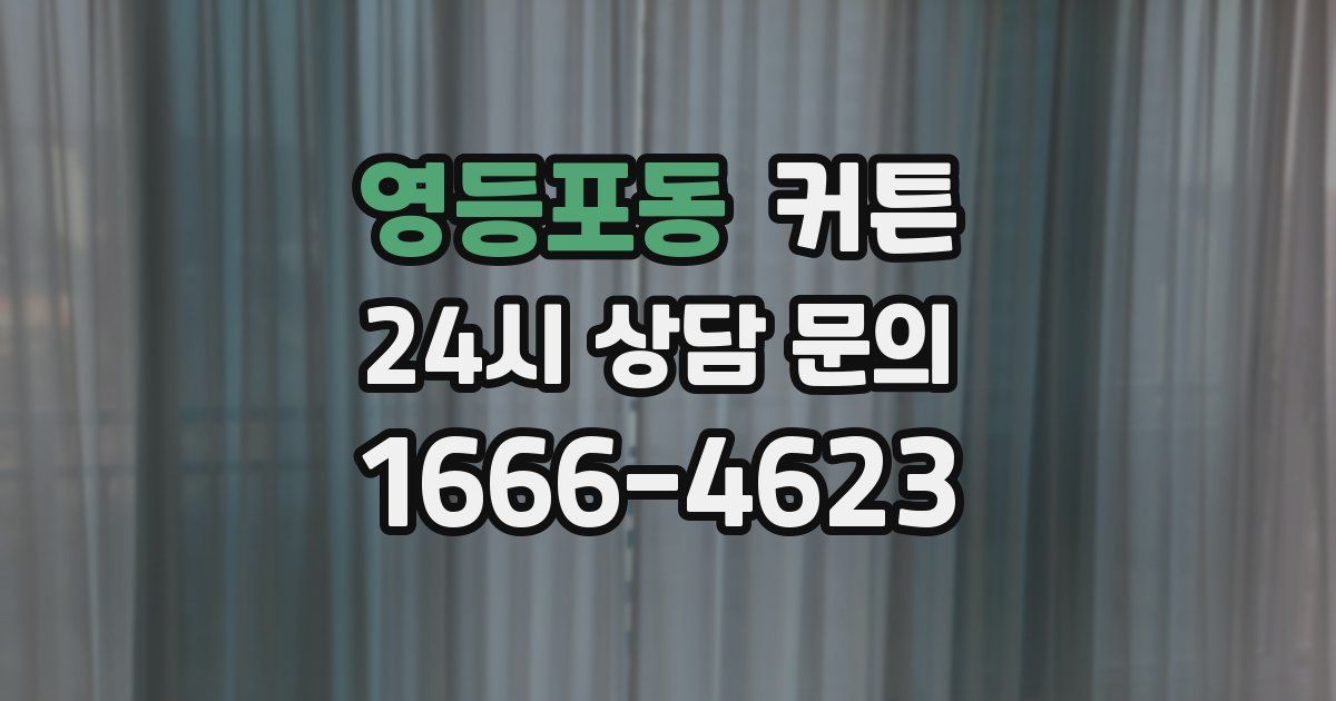 영등포동 커튼