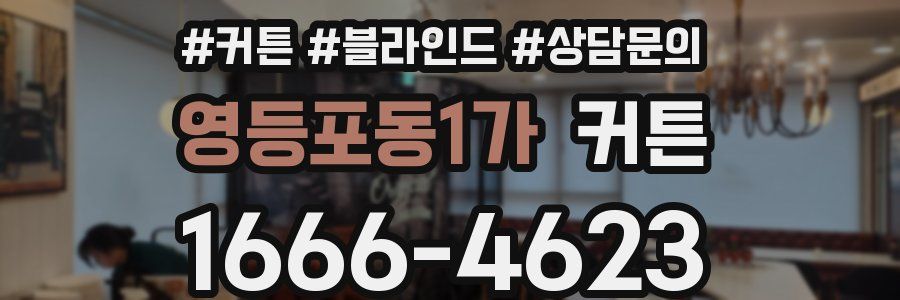 영등포동1가 커튼