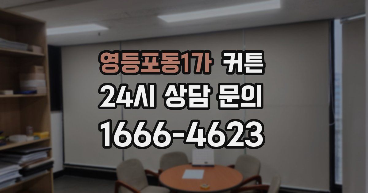 영등포동1가 커튼