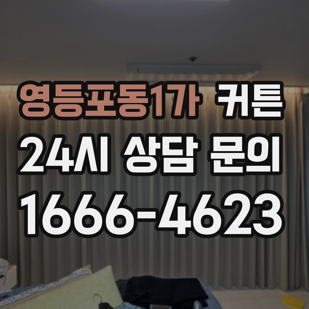 영등포동1가 커튼