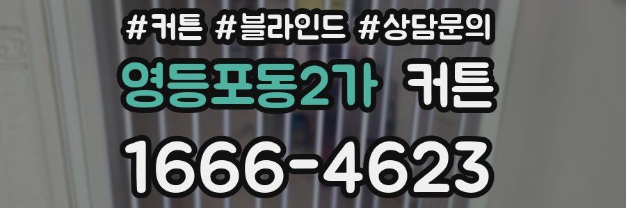 영등포동2가 커튼