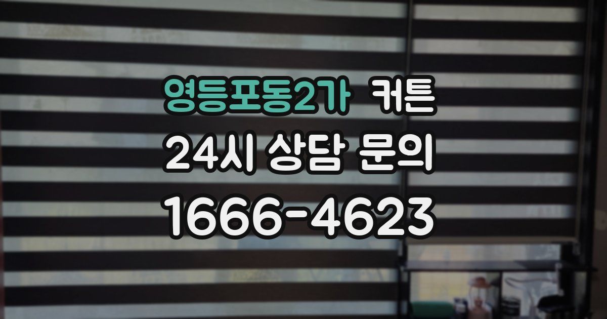 영등포동2가 커튼