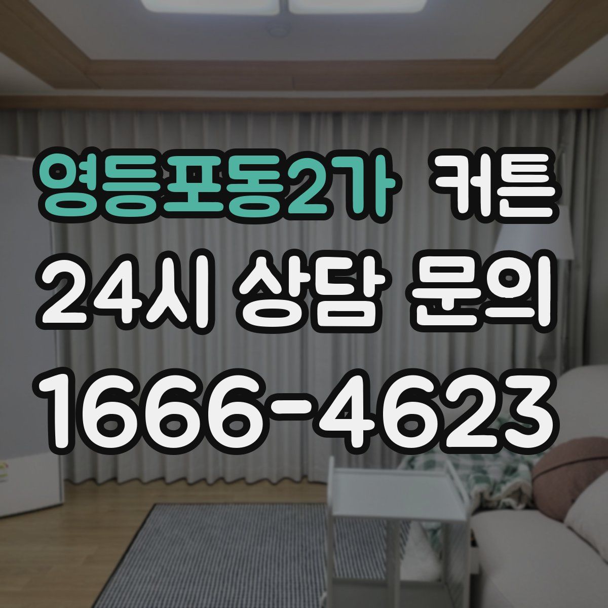 영등포동2가 커튼