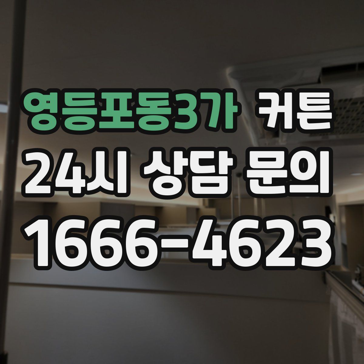영등포동3가 커튼