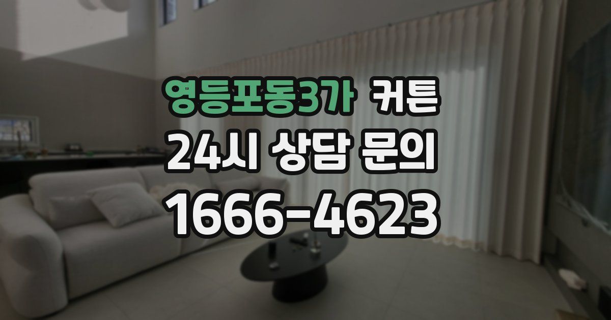 영등포동3가 커튼