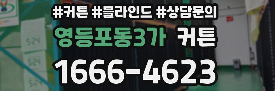 영등포동3가 커튼