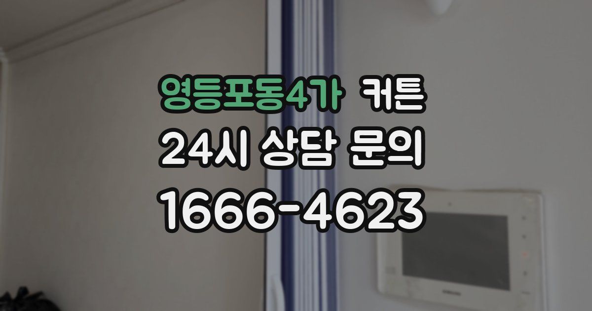 영등포동4가 커튼