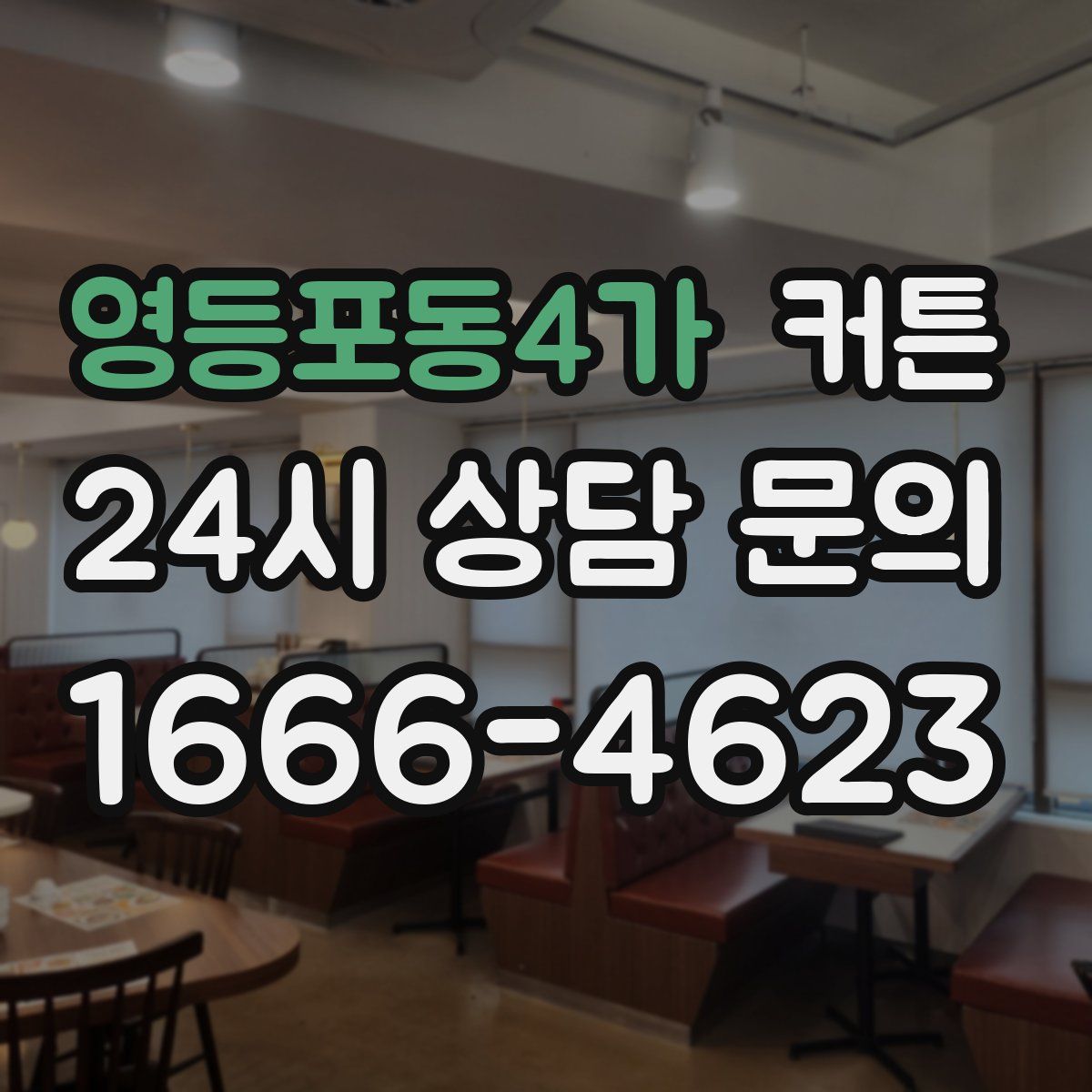 영등포동4가 커튼