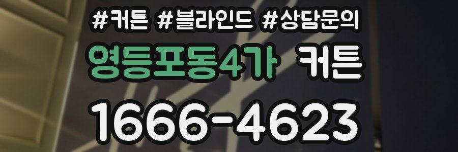 영등포동4가 커튼