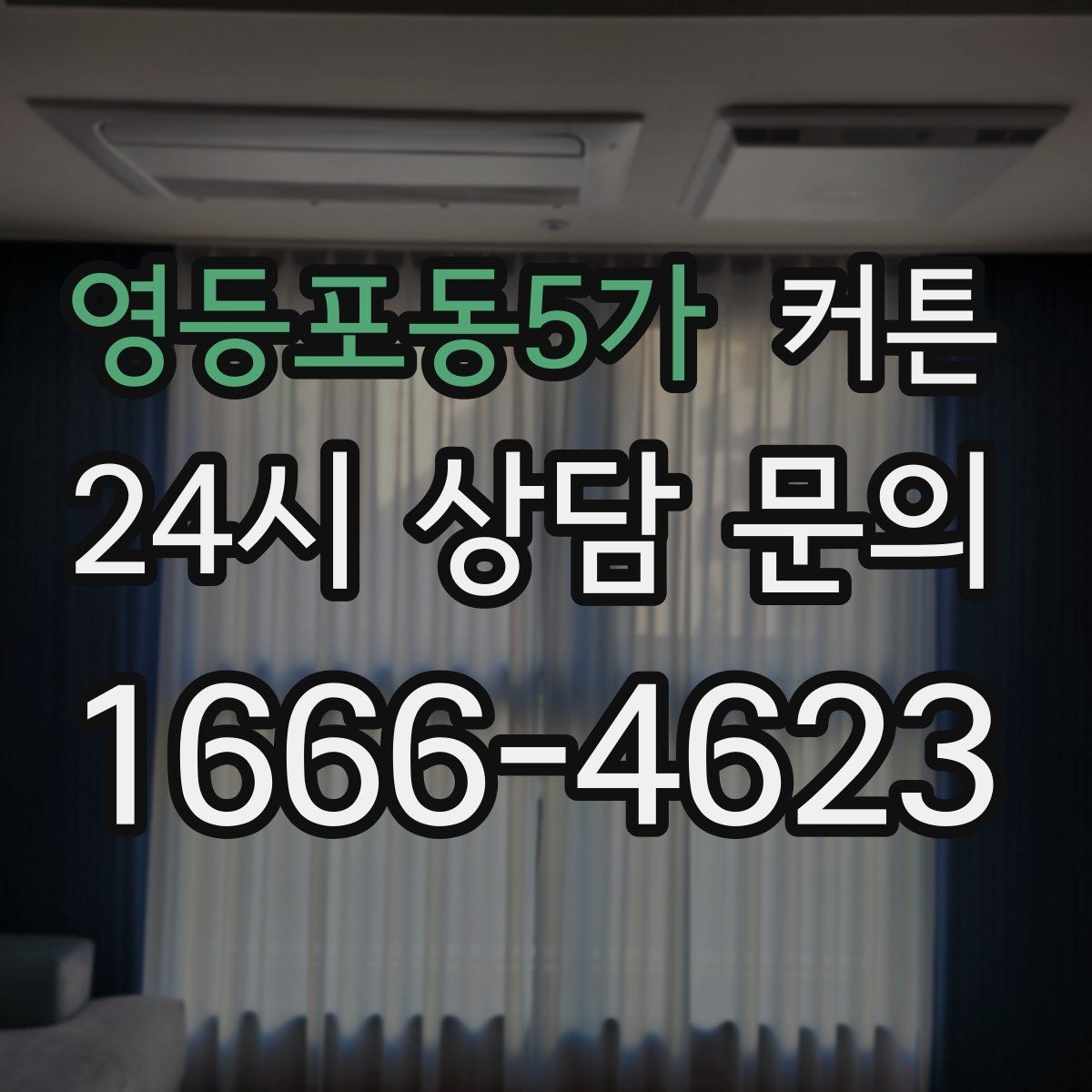 영등포동5가 커튼 오래 봐도 편안한 색감의 특징