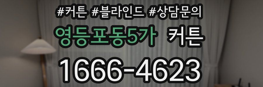 영등포동5가 커튼