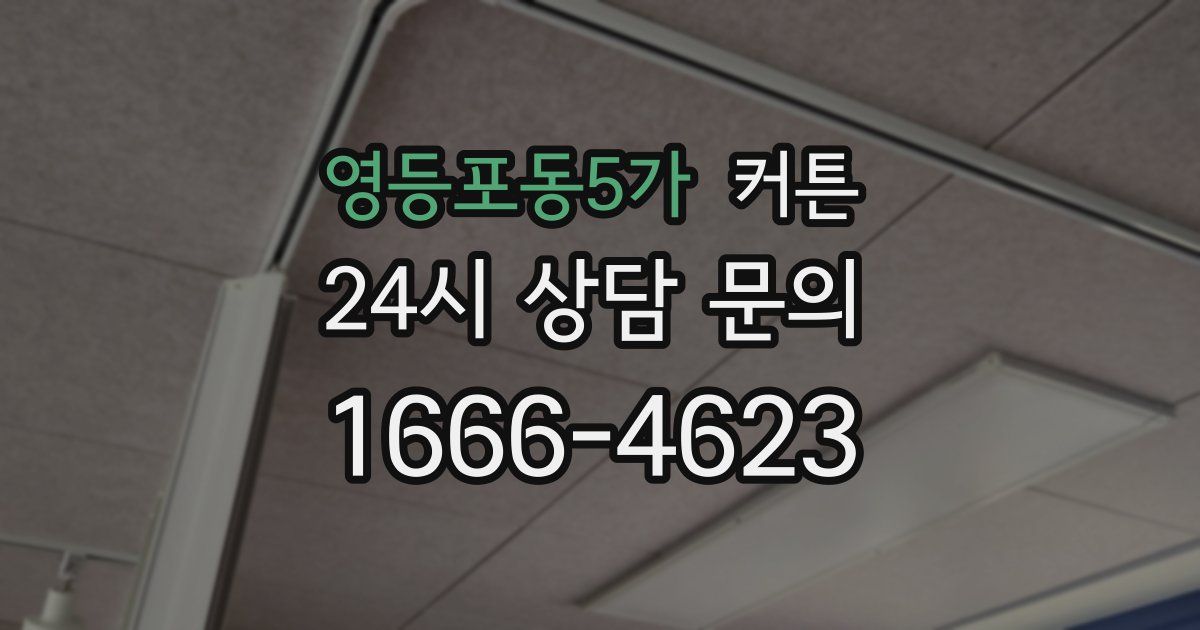 영등포동5가 커튼