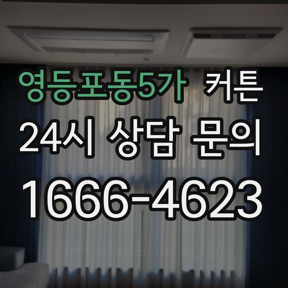 영등포동5가 커튼