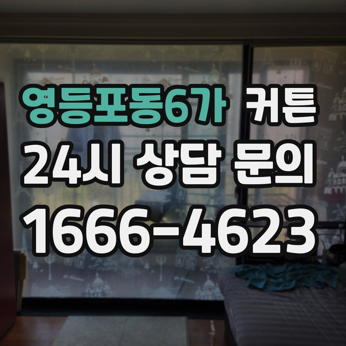 영등포동6가 커튼 구매 전 후기보다 먼저 봐야 할 항목