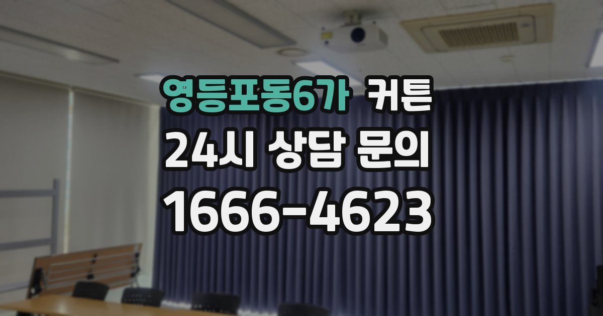 영등포동6가 커튼