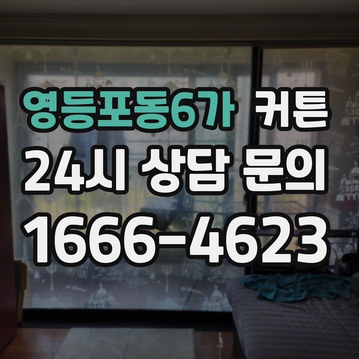 영등포동6가 커튼