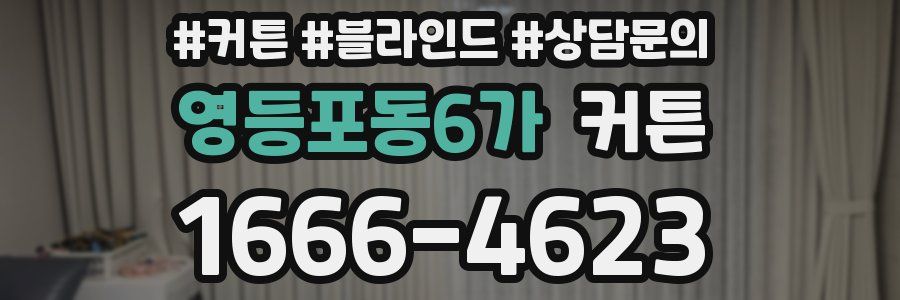 영등포동6가 커튼