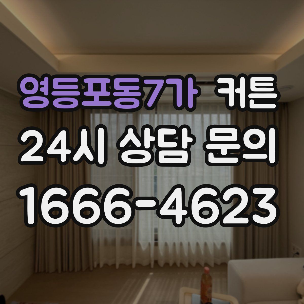 영등포동7가 커튼