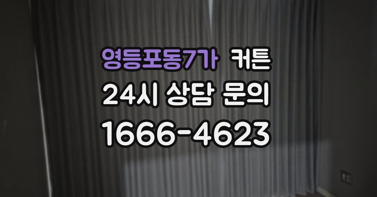 영등포동7가 커튼