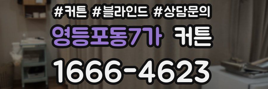영등포동7가 커튼