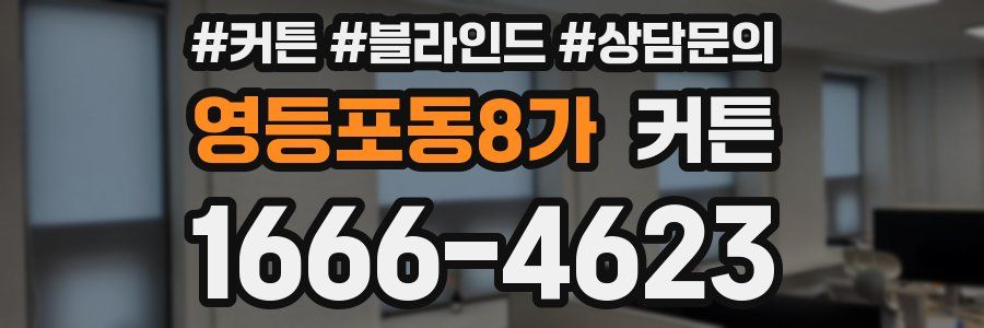 영등포동8가 커튼