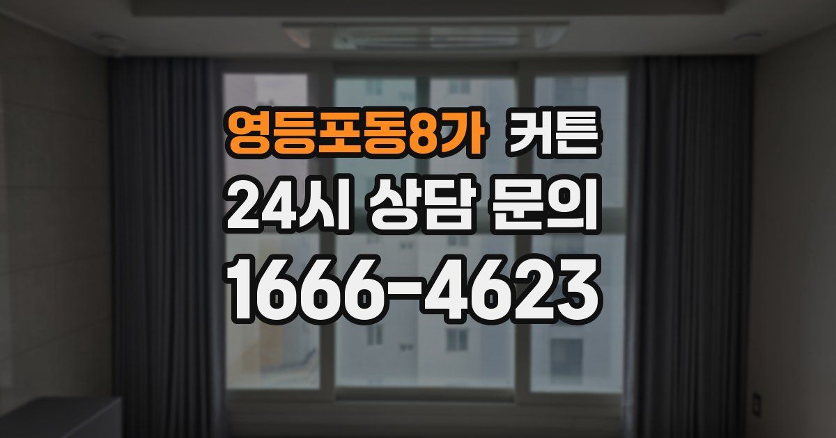 영등포동8가 커튼