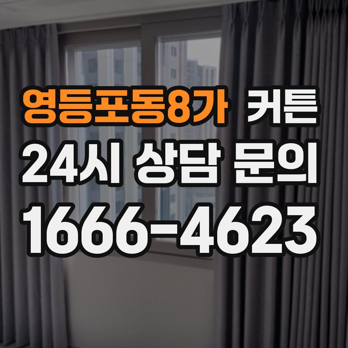 영등포동8가 커튼