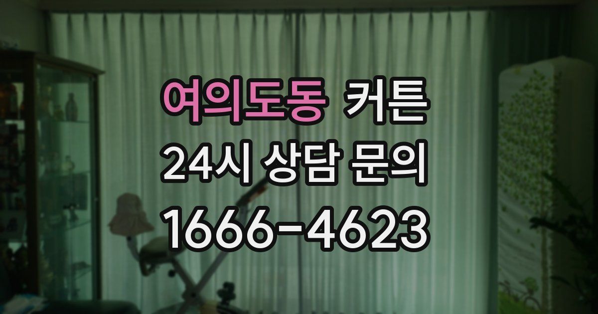 여의도동 커튼